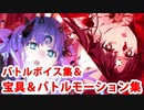 Fate/Grand Order アシュタレト・オリジン 宝具＆バトルモーション＆敵専用バトルボイス集
