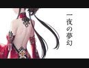 【征覇王】聖獣戦姫598「一夜の夢幻」【会話付き三国志大戦】