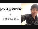【FF】元ピアニストがFINAL FANTASYの音楽を解説してみた