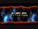 【羊奇】Mrs. GREEN APPLE - インフェルノ cover（原曲キー）
