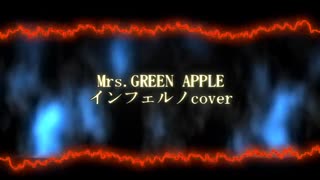 【羊奇】Mrs. GREEN APPLE - インフェルノ cover（原曲キー）