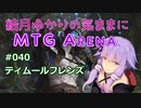 結月ゆかりの気ままにMTGアリーナ #40 ティムールフレンズ