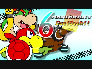 マリオカートデュエルダッシュ！！　第６走