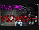 FNAF#3VSふぉくしー