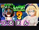 #01 弦巻マキの『ルイージマンション3』略して「つるまん!!」【VOICEROID実況】