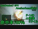 【命中率100％】ラーズグリーズは外さない 番外編2 AnchorheadRaid【エースコンバット7-ACE】