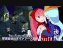 【FFT】琴葉姉妹のイヴァリース戦記 part10 後編　【VOICEROID実況】