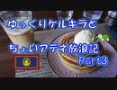 ギリシャ　ゆっくりケルキラとアテネ放浪記 part3 古風な街並み