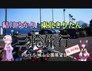 結月ゆかりと東北きりたんの三輪旅行 九州編 Part.5 城山公園展望台