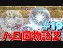 【実況】ハローの国だから私は遊ぶよ#19【ハロ国物語2】