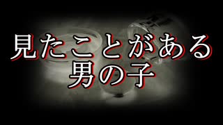 【洒落怖 怖い話 朗読】『見たことがある男の子』｜短編・長編・実話・2chまとめ