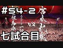 【実況】落ちこぼれ魔術師と4つの亜種特異点【Fate/GrandOrder】54日目 part2