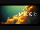 秋風哀歌 / v flower
