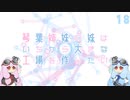 【Factorio】琴葉姉妹の妹はいちから大きな工場を作りたい 18日目【VOICEROID実況】