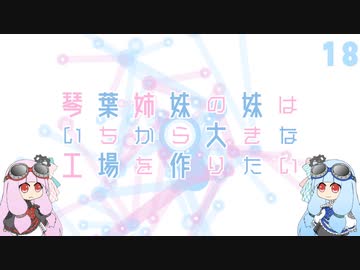 【Factorio】琴葉姉妹の妹はいちから大きな工場を作りたい 18日目【VOICEROID実況】