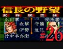 ＳＦＣ版「信長の野望-武将風雲録」レトロフリークで天下統一【弟ひとり実況】#26