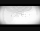 『インタビュア』歌ってみた⇔春宮楓