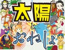 太陽とおねしょ　紹介動画
