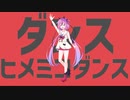ダンスヒメミコダンス