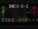 【今更初見実況】デビルメイクライ3 Part5後編【DMC3】