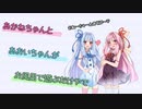 【VOICEROID劇場】茜ちゃんと葵ちゃんがお風呂で遊ぶだけやで