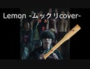 【ムックリ】lemon / 米津玄師【演奏してみた】