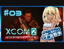 【XCOM2:WotC】MODベーストで行く宇宙戦争♯03【ゆっくり実況】