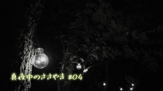 【ボイロラジオ】真夜中のささやき #04【琴葉葵】