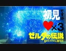 【ブレワイ酔っ払い縛り実況３】神ゲーとか調子にノッてんじゃねぇぇえ!!!ゼルダの伝説ブレスオブザワイルド初見実況。