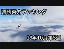 週刊東方ランキング　19年10月第5週