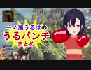 一ノ瀬うるはのうるパンチまとめ
