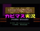 【星のカービィスーパーデラックス】６つの物語を実況プレイ　part １６