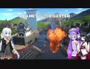 【Planet Coaster】きりあかうなの遊園地復興記part3【VOICEROID実況】