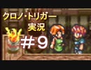 クロノ・トリガー　part9