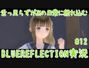 舌ったらずがJKの日常に紛れ込むBULEREFLECTION実況　♯12