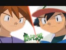 サトシvsシゲル【ポケットモンスター】