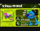 【実況】スプラトゥーン2ナワバリバトルをふわふわぷれい その5