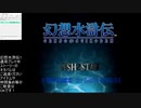 【生配信アーカイブ】幻想水滸伝1ほぼ初見プレイ　1日目