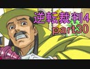 【初見実況】逆転は止まらないぜ＾＾part30【逆転裁判4】