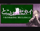 『とことわのセカイ』　今後の動画投稿に関するお知らせ