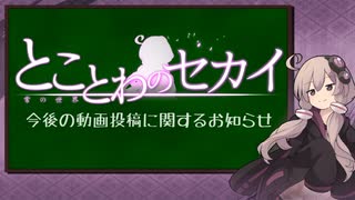 『とことわのセカイ』　今後の動画投稿に関するお知らせ