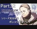 【シリーズ完全初見】FIRE EMBLEM 風花雪月　Part32 【ポンコツ実況プレイ】