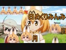 けものフレンズ２　2019年11月3日にちようび【日めくりみんみ】