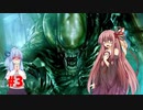 【琴葉姉妹実況】琴葉葵「姉には○んでもらいます♡」part3 【ALIEN:ISOLATION】