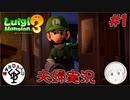 夫婦でお化け退治　「ルイージマンション3」　＃1