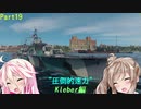 wows ロシア鯖実況プレイ Part19 Kleber編！[CeVIO実況]