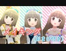 【メイキング】Stage Bye Stage（おまけ付き）【よしのん動画】