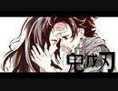 【鬼滅の刃】あの日始まった物語【MAD】