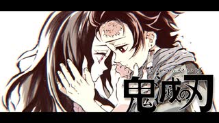 【鬼滅の刃】あの日始まった物語【MAD】