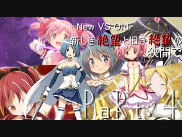 【mugen】【旧章】-New VS Old- 新しき絶望と旧き絶望の狭間で part4【希望vs絶望リスペクト】